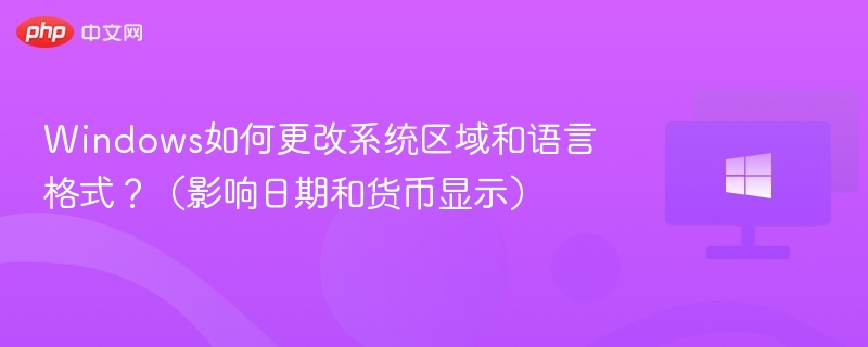 更改Windows区域语言格式步骤