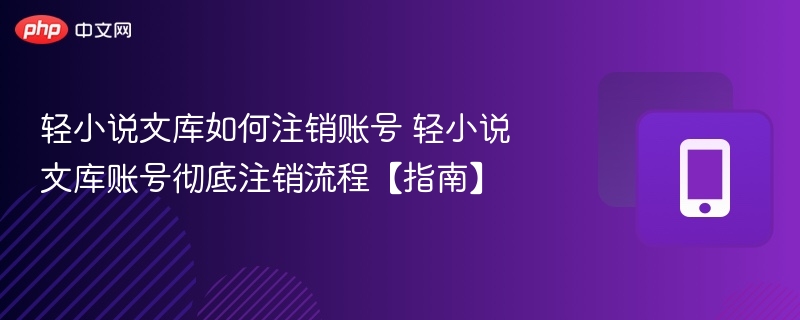 轻小说文库账号如何彻底注销？