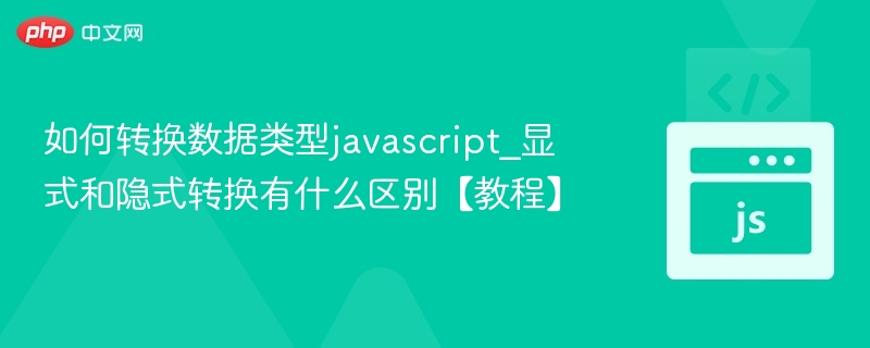 显式与隐式转换区别详解