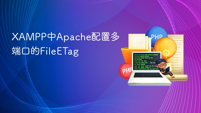 XAMPPApache多端口FileETag配置方法
