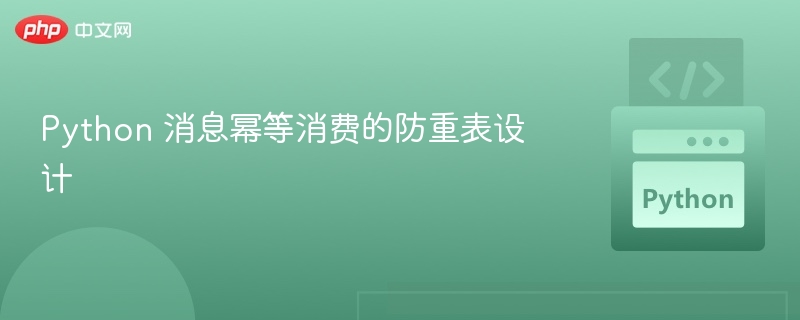 幂等消费防重表设计详解