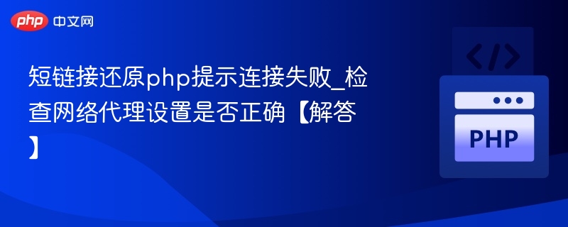 短链接还原失败？检查网络代理设置详解