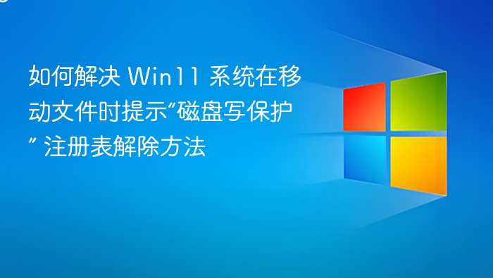 Win11磁盘写保护解除方法及注册表教程