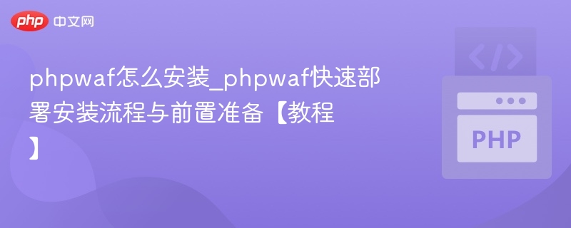 PHPWAF安装教程：快速部署方法详解