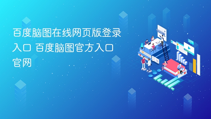 百度脑图官网登录及使用教程