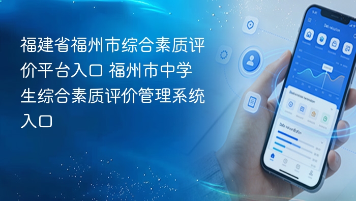 福州综评平台入口及登录教程