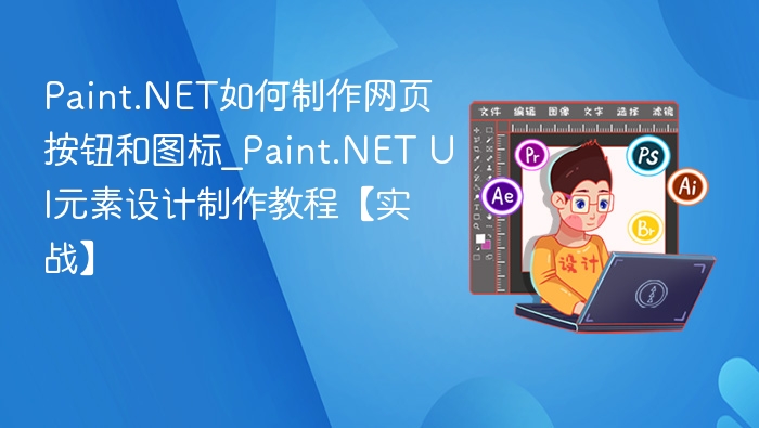 Paint.NET制作网页按钮图标教程