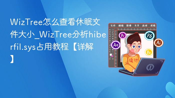 WizTree查看hiberfil.sys方法详解