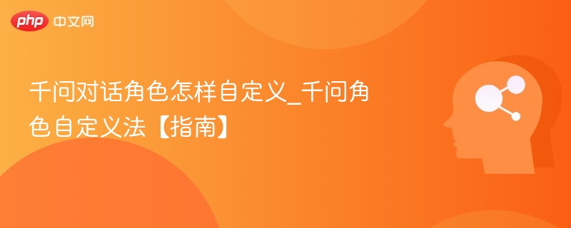 千问角色自定义设置全攻略