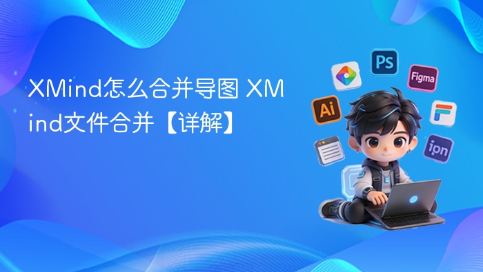 XMind文件合并技巧与方法详解
