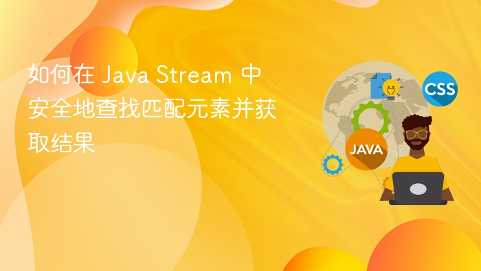 Java Stream 安全查找匹配元素方法