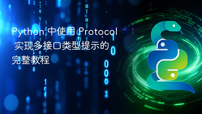 Python 中使用 Protocol 实现多接口类型提示的完整教程
