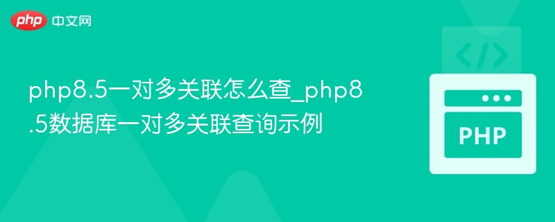 PHP8.5一对多查询技巧与实践
