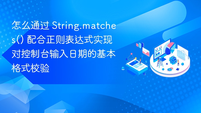 如何用正则校验控制台日期输入格式