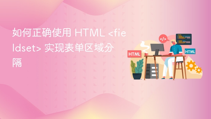 表单区域分隔怎么用HTML实现