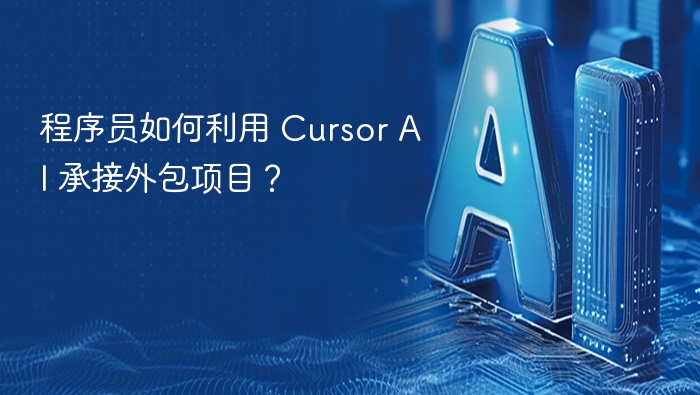 CursorAI如何提升程序员接单效率？