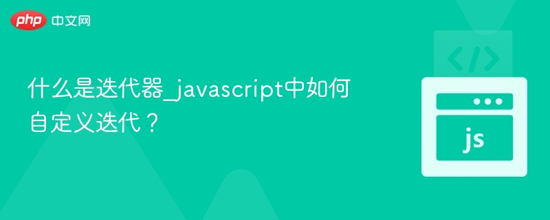JavaScript自定义迭代器方法解析