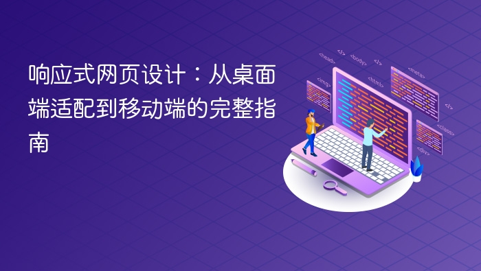响应式网页设计：从桌面端适配到移动端的完整指南
