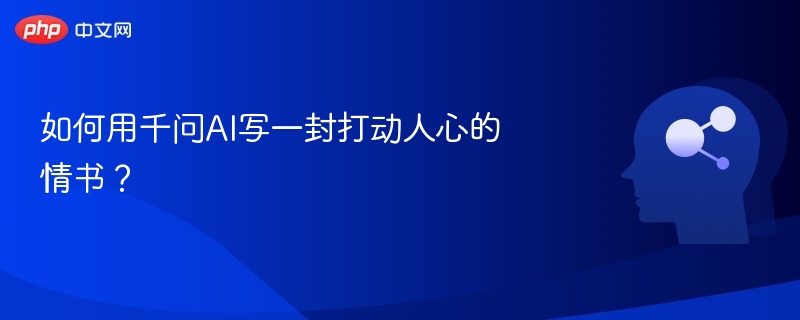 千问AI助你写感人情书的技巧与范文