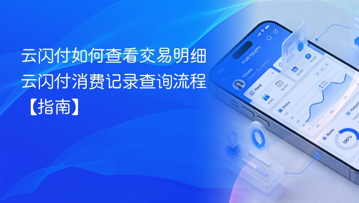 云闪付交易明细查看方法 云闪付消费记录查询步骤