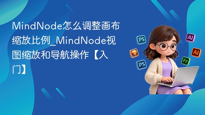 MindNode画布缩放技巧与调整方法