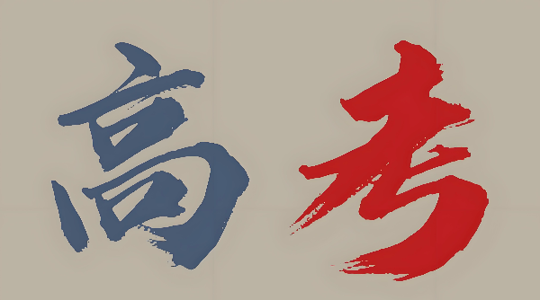 潇湘高考投档线怎么查？实时查询技巧分享