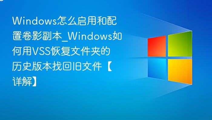Windows启用卷影副本教程及文件恢复方法