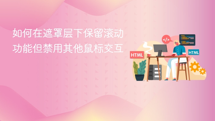 遮罩层下滚动不干扰点击交互