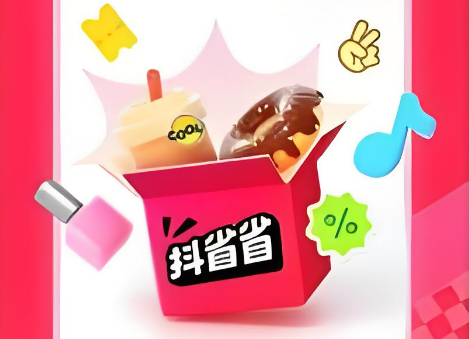 抖省省新手期时长及任务详解