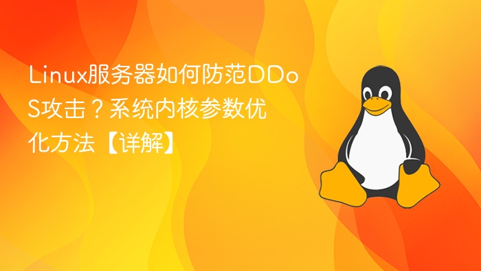 Linux服务器如何防范DDoS攻击？系统内核参数优化方法【详解】