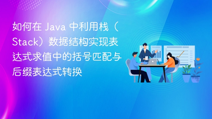 如何在 Java 中利用栈（Stack）数据结构实现表达式求值中的括号匹配与后缀表达式转换