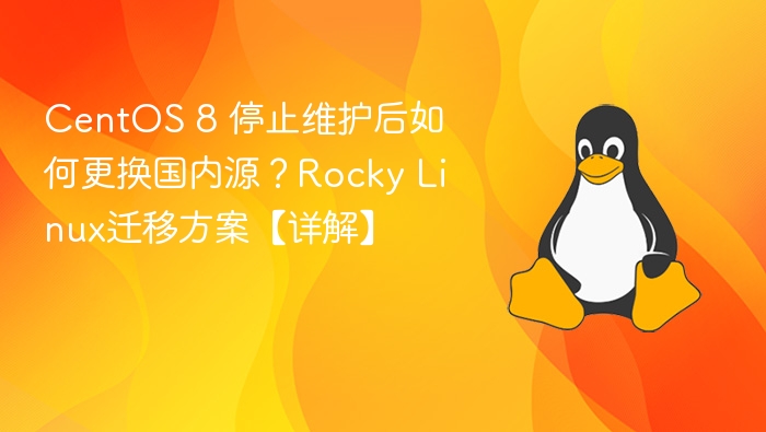 CentOS 8 停止维护后如何更换国内源？Rocky Linux迁移方案【详解】