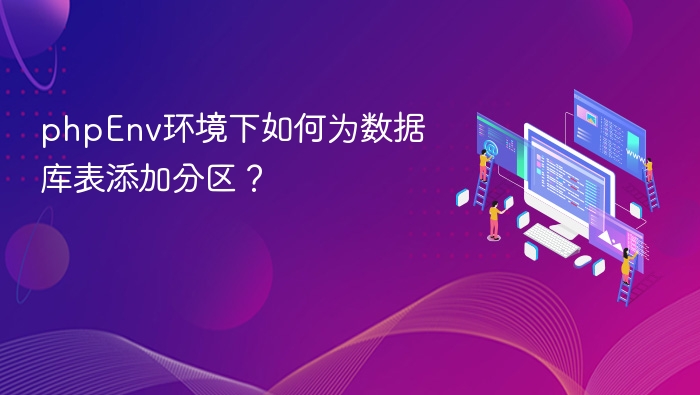 PHPEnv添加数据库分区详解