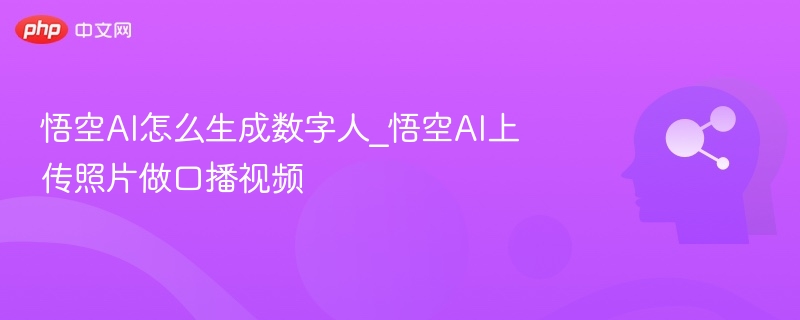 悟空AI生成数字人教程及口播视频制作