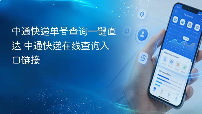中通快递单号查询一键直达 中通快递在线查询入口链接