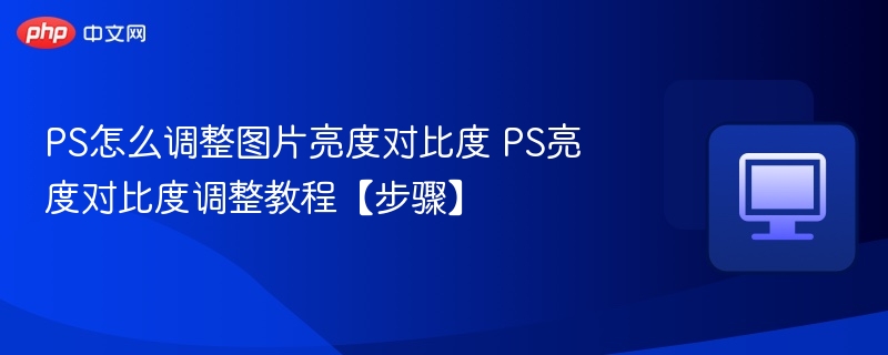 调整图片亮度对比度技巧教程
