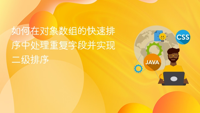 对象数组排序技巧：去重与二级排序方法