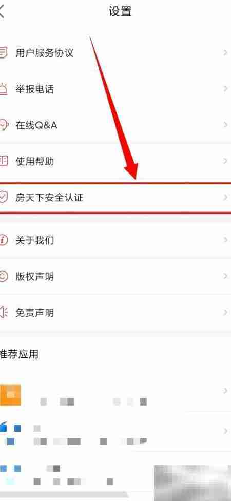 房天下安全认证查看方法