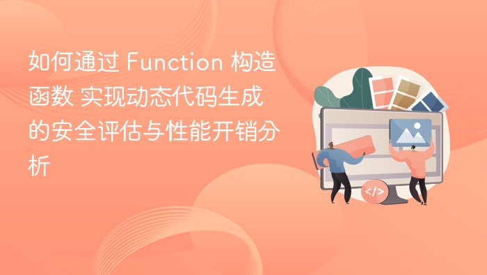 Function动态生成代码安全风险分析