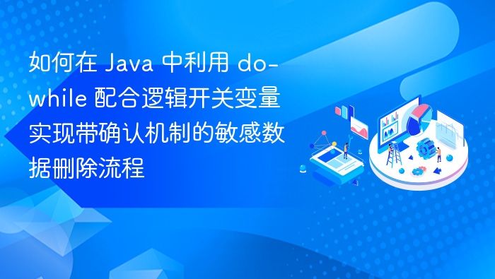 Javado-while实现敏感数据删除确认流程