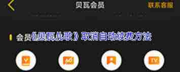 贝瓦儿歌app如何取消自动续费