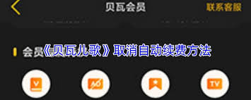 贝瓦儿歌取消自动续费步骤详解