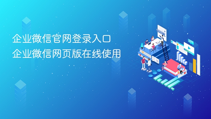 企业微信官网登录入口及网页版使用方法