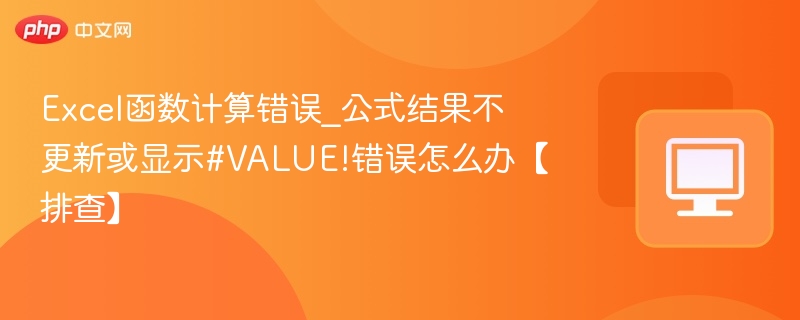 Excel公式错误怎么解决？#VALUE!问题排查指南