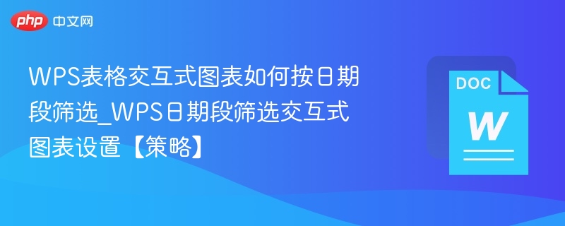 WPS表格日期筛选与图表设置技巧