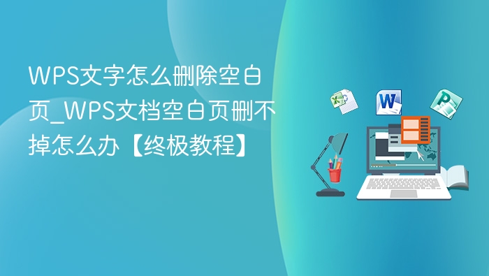 删除WPS空白页的实用技巧