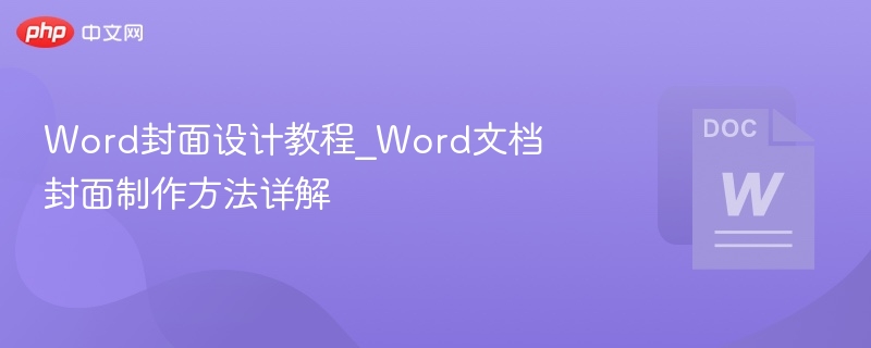 Word封面设计教程：轻松制作专业封面