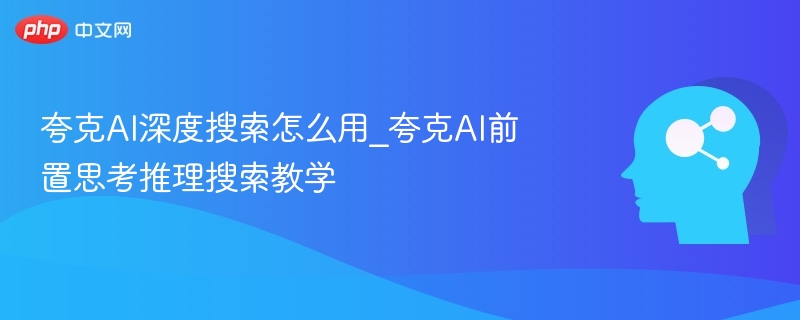 夸克AI搜索怎么用？前置推理教程详解
