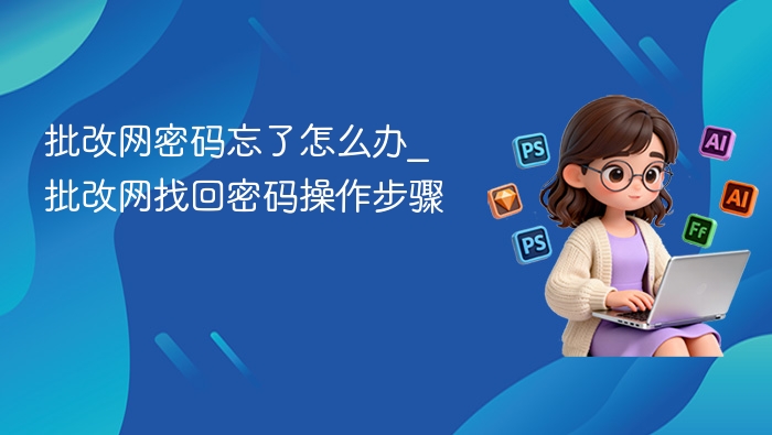 找回批改网密码的正确方法
