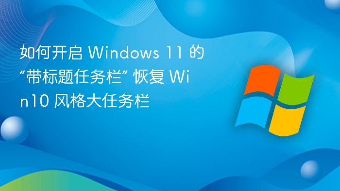 Windows11标题栏开启教程